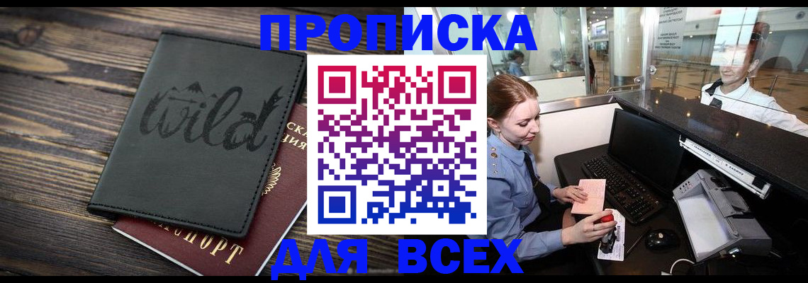 купить прописку в Краснослободске